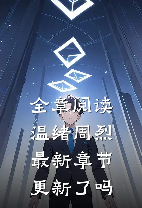 全章阅读温绪周烈最新章节更新了吗