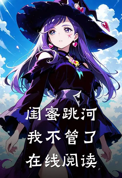 闺蜜跳河我不管了在线阅读