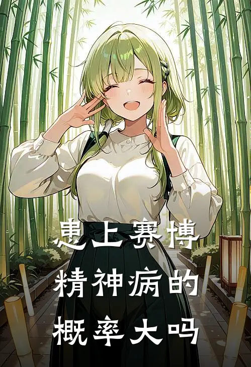 患上赛博精神病的概率大吗