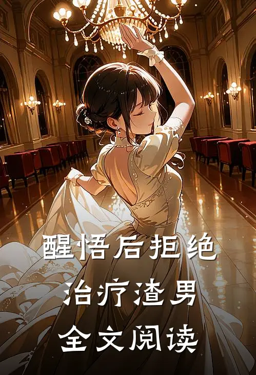醒悟后拒绝治疗渣男全文阅读