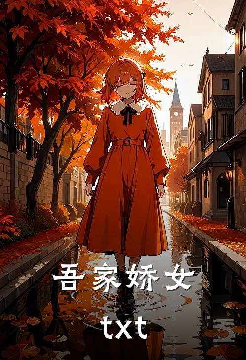 吾家娇女txt