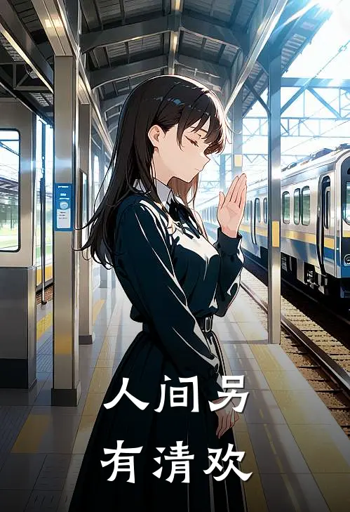 人间另有清欢