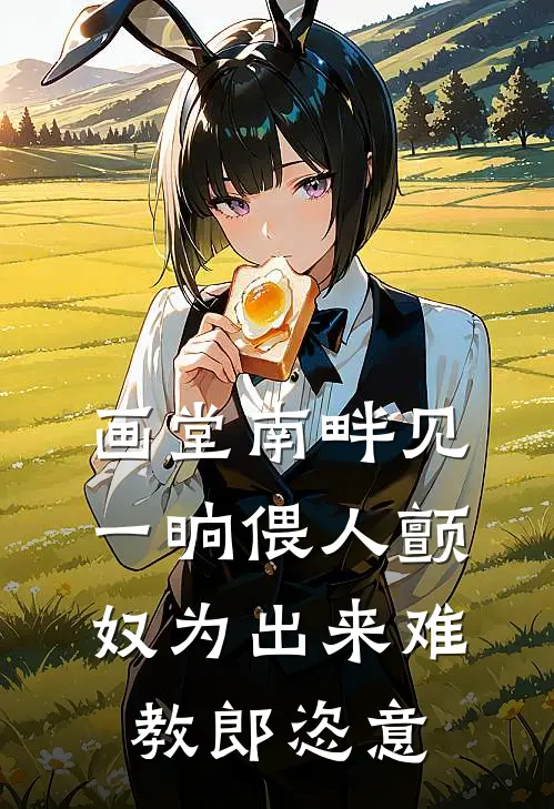画堂南畔见一晌偎人颤,奴为出来难教郎恣意