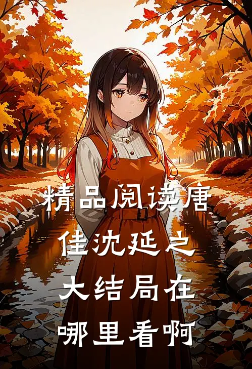 精品阅读唐佳沈延之大结局在哪里看啊