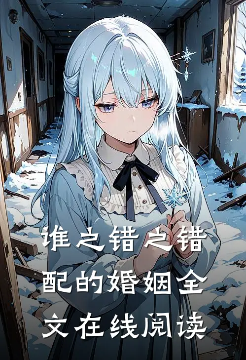 谁之错之错配的婚姻全文在线阅读
