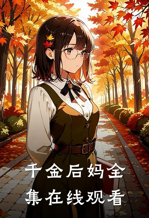千金后妈 全集在线观看