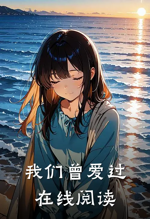 我们曾爱过在线阅读