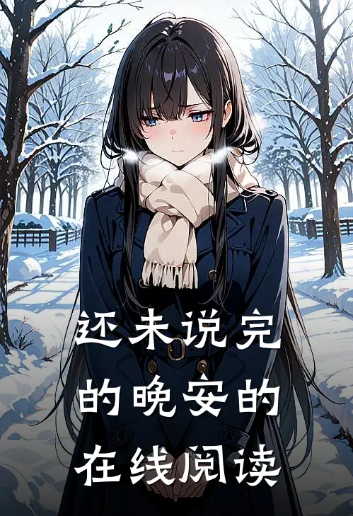 还未说完的晚安的在线阅读