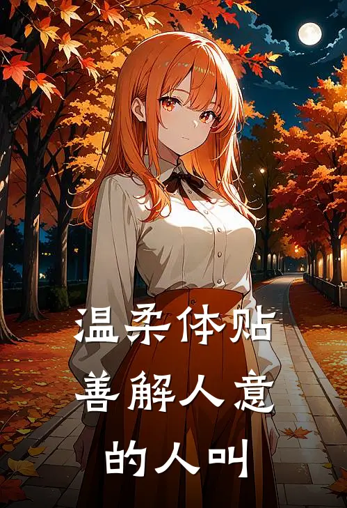 温柔体贴善解人意的人叫