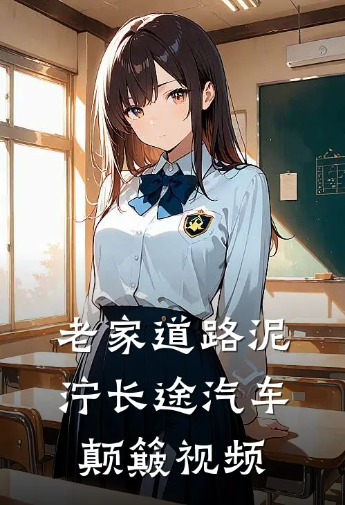 老家道路泥泞长途汽车颠簸视频