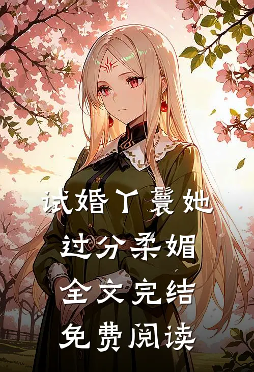 试婚丫鬟她过分柔媚全文完结免费阅读