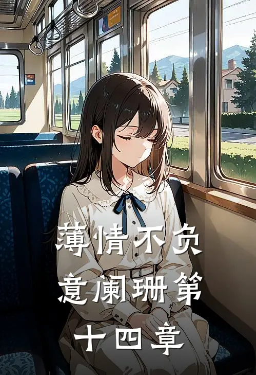 薄情不负意阑珊第十四章