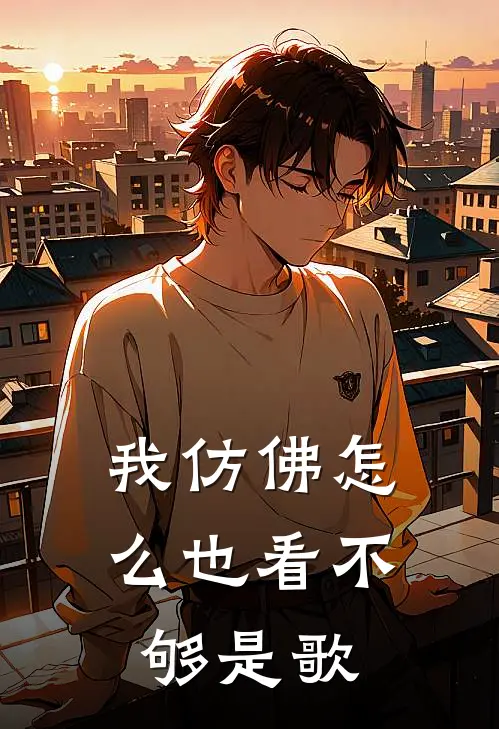 我仿佛怎么也看不够是歌