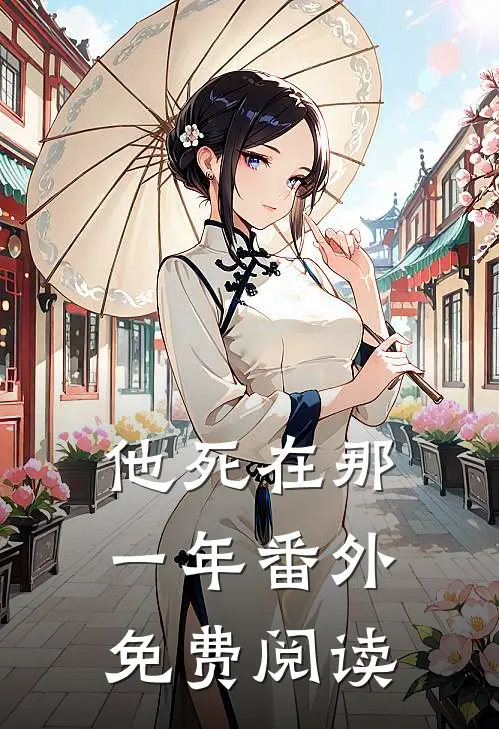 他死在那一年 番外免费阅读