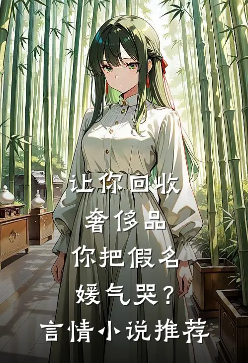 让你回收奢侈品，你把假名媛气哭？言情小说推荐