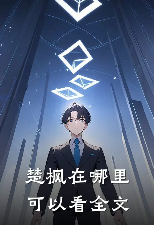 楚枫在哪里可以看全文