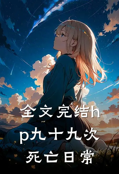 全文完结hp九十九次死亡日常