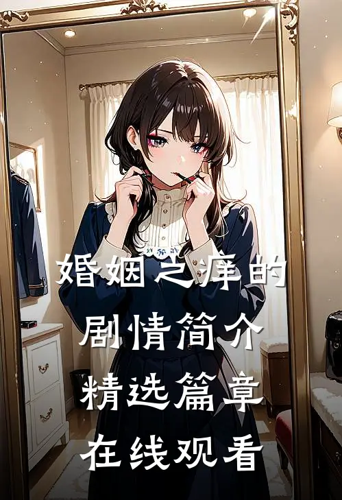 婚姻之痒的剧情简介精选篇章在线观看