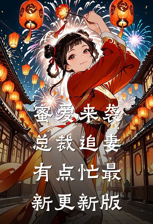 蜜爱来袭总裁追妻有点忙最新更新版
