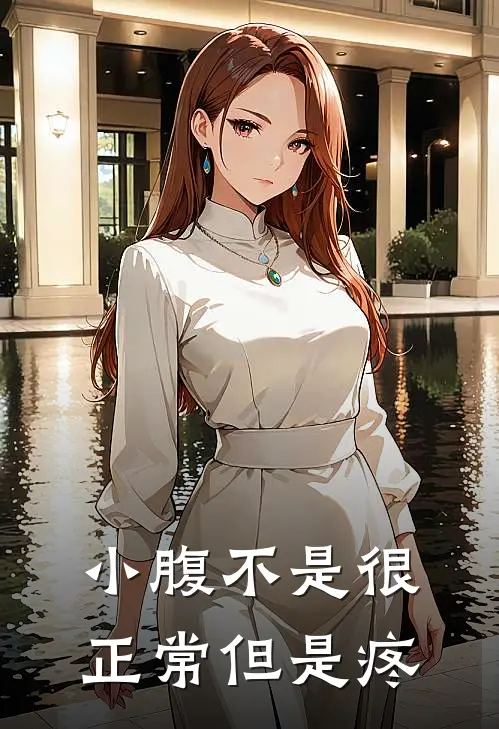 小腹不是很正常但是疼