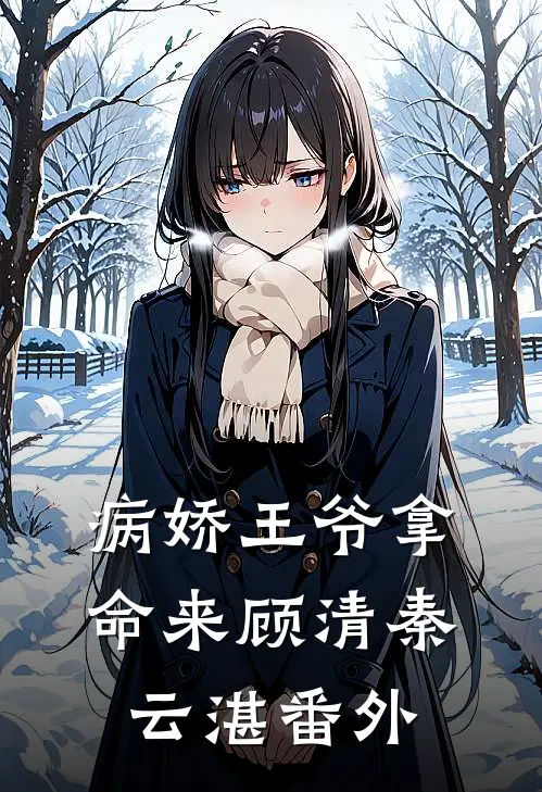病娇王爷拿命来顾清秦云湛 番外