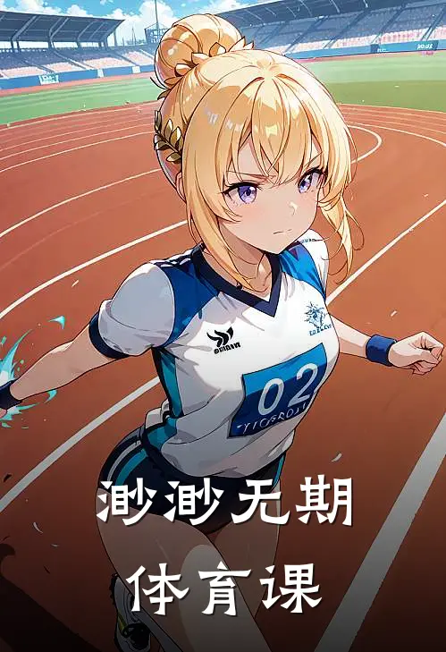 渺渺无期体育课