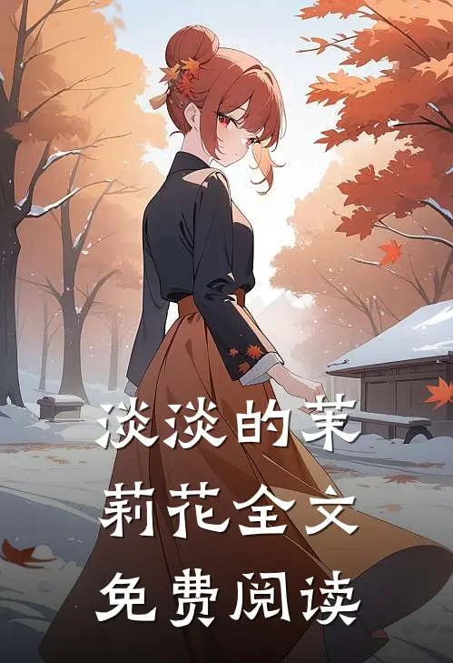 淡淡的茉莉花全文免费阅读