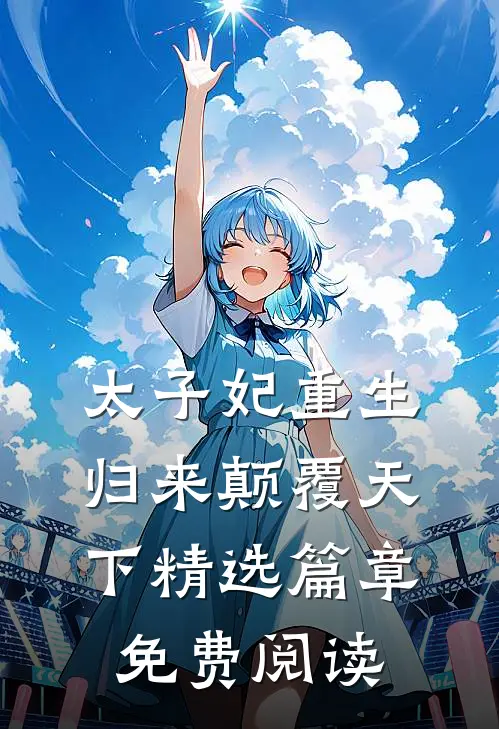 太子妃重生归来颠覆天下精选篇章免费阅读