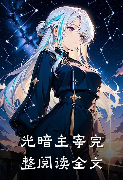 光暗主宰完整阅读全文