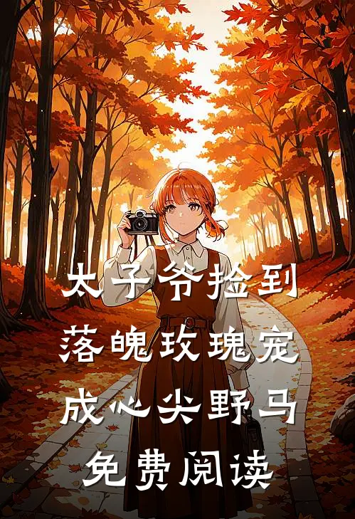 太子爷捡到落魄玫瑰宠成心尖野马免费阅读