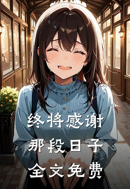 终将感谢那段日子全文免费