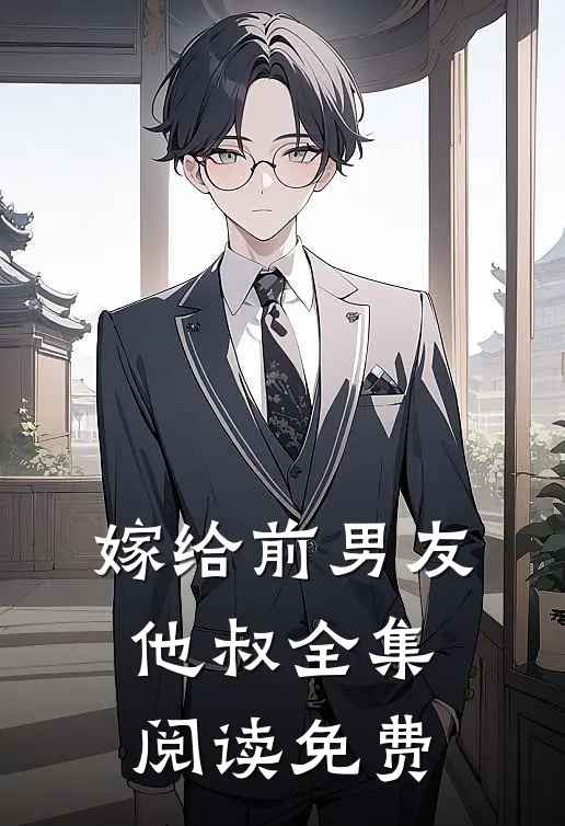 嫁给前男友他叔全集阅读免费