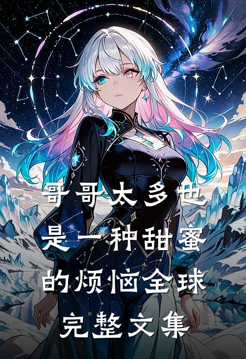 哥哥太多也是一种甜蜜的烦恼全球完整文集