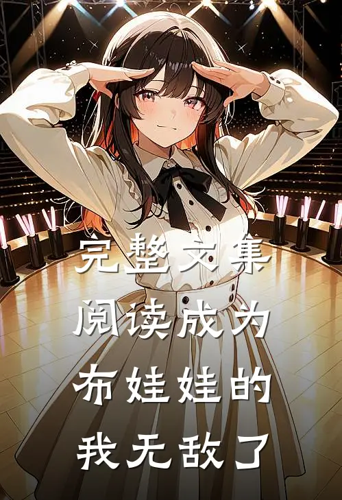完整文集阅读成为布娃娃的我无敌了