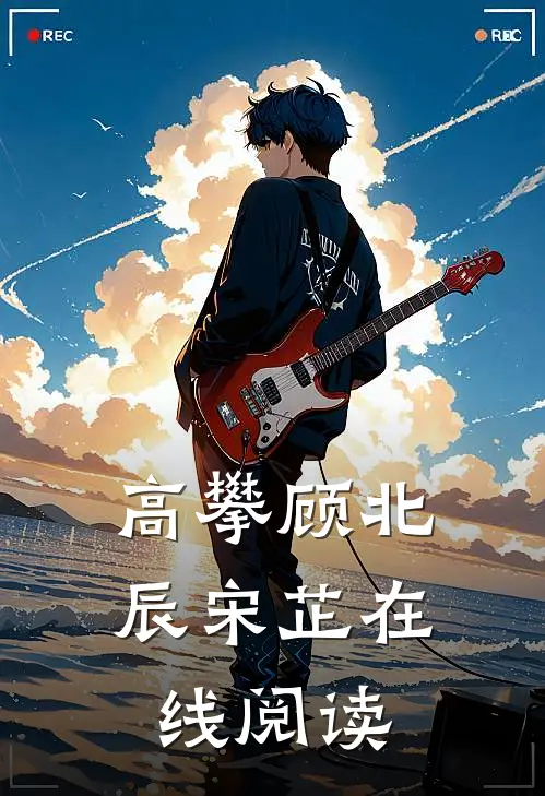 高攀顾北辰宋芷在线阅读