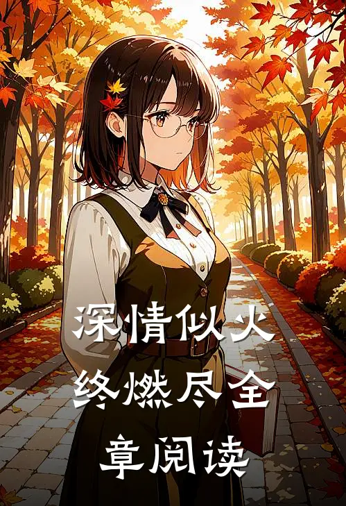 深情似火终燃尽全章阅读