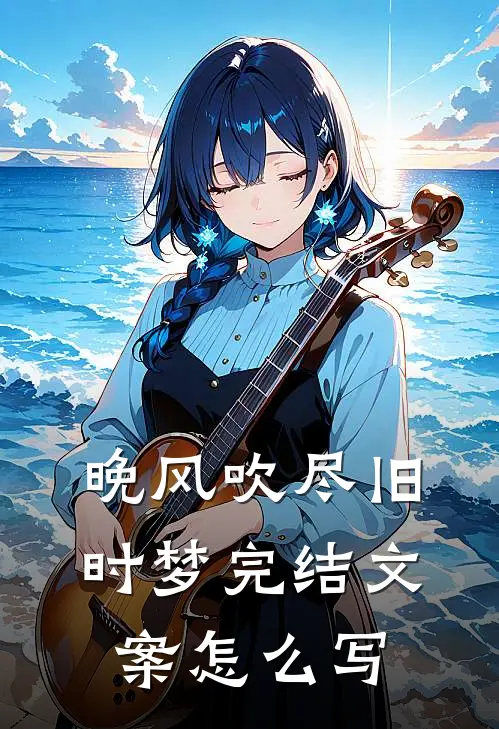 晚风吹尽旧时梦完结文案怎么写