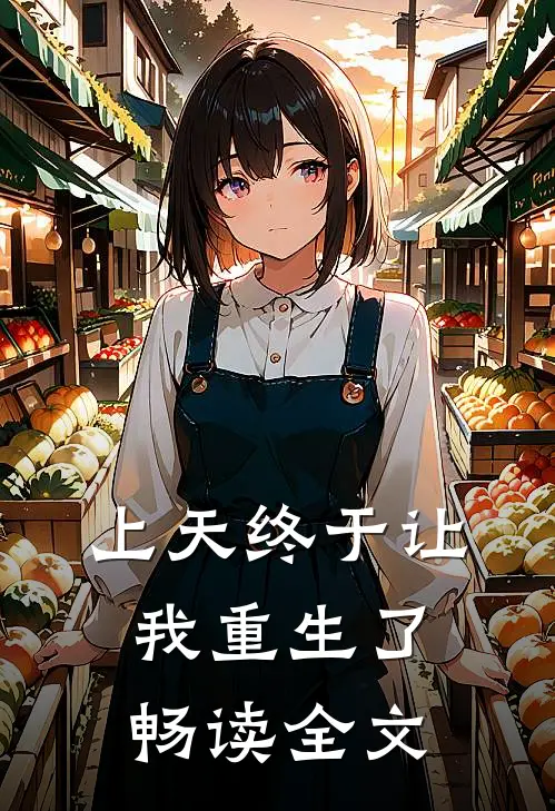 上天终于让我重生了畅读全文
