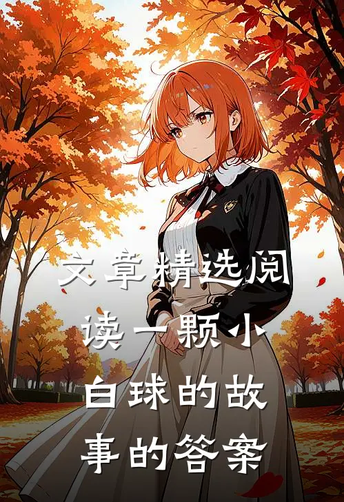 文章精选阅读一颗小白球的故事的答案