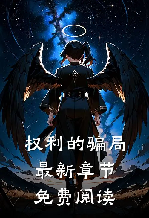 权利的骗局最新章节免费阅读