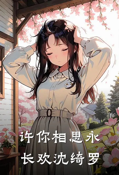 许你相思永长欢沈绮罗