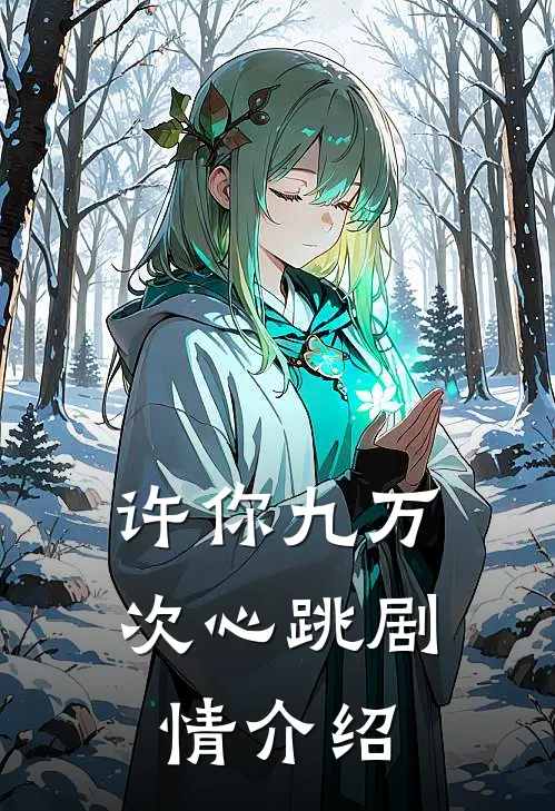 许你九万次心跳剧情介绍