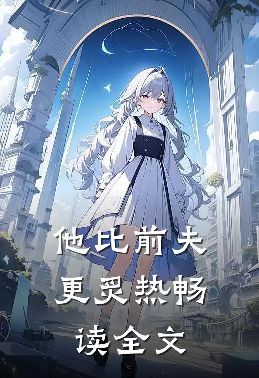 他比前夫更炙热畅读全文
