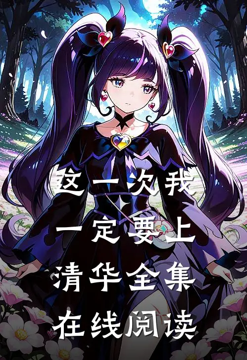 这一次我一定要上清华全集在线阅读