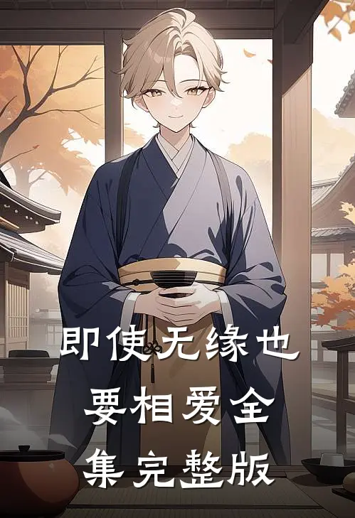 即使无缘也要相爱全集完整版