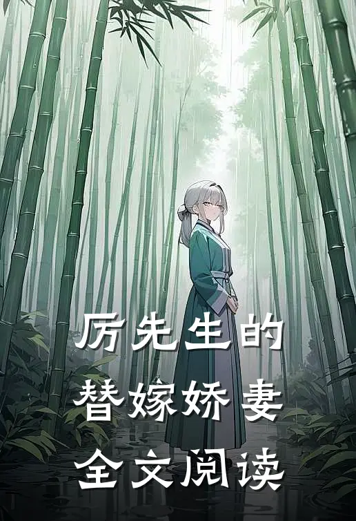 厉先生的替嫁娇妻全文阅读