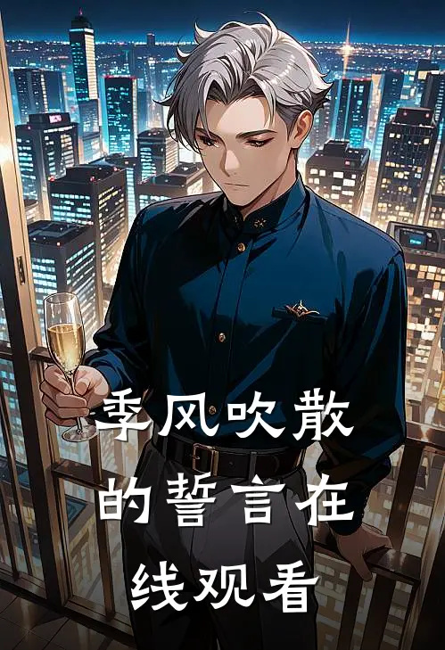 季风吹散的誓言在线观看