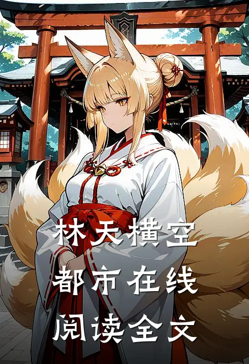 林天横空都市在线阅读全文