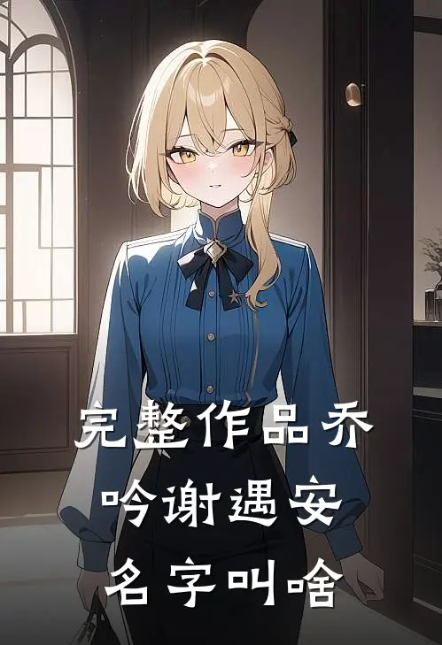完整作品乔吟谢遇安名字叫啥
