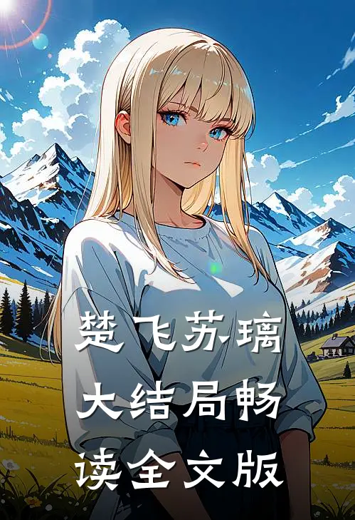 楚飞苏璃大结局畅读全文版